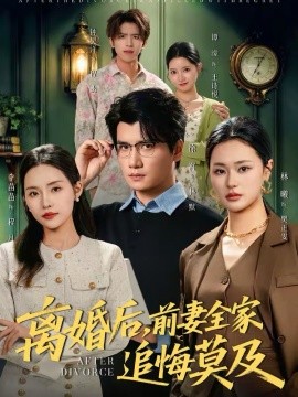 离婚后，前妻全家追悔莫及第72集