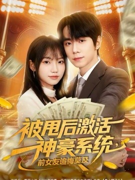 被甩后激活神豪系统，前女友追悔莫及第01集