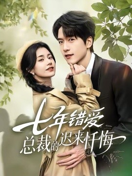 七年错爱：总裁的迟来忏悔第11集