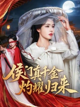 侯门真千金，灼耀归来第27集