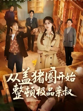 从盖猪圈开始整顿极品亲叔第45集