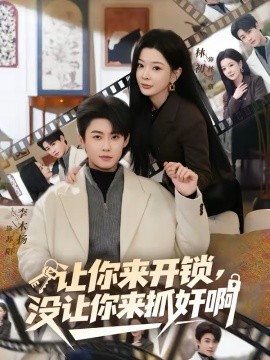 让你来开锁，没让你来抓奸啊第21集