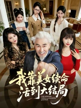 我靠美女续命活到大结局第70集