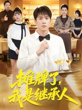 摊牌了，我是继承人第77集