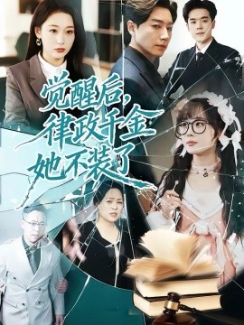 觉醒后，律政千金她不装了第29集