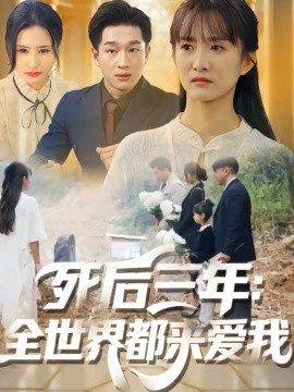 死后三年：全世界都来爱我第07集