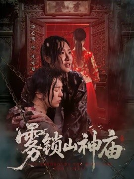 雾锁山神庙第01集