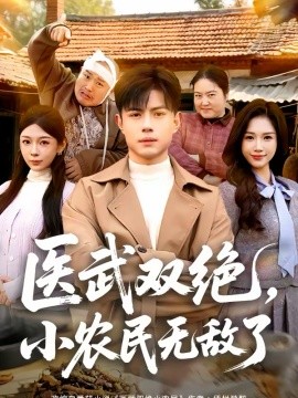 医武双绝，小农民无敌了第01集