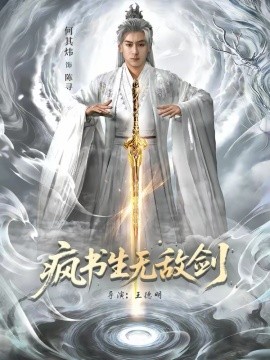 疯书生无敌剑第80集