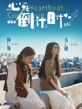 心跳倒计时第12集