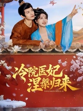 冷院医妃涅槃归来第09集