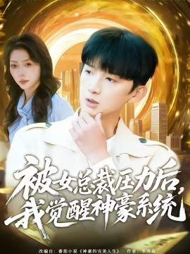 被女总裁压力后，我觉醒神豪系统第64集