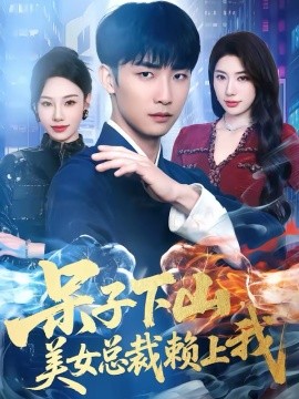 呆子下山，美女总裁赖上我第23集