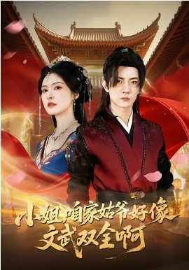 小姐，咱家姑爷好像文武双全啊第90集