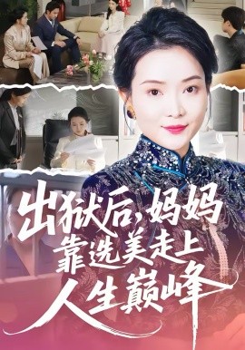 出狱后，妈妈靠选美走上人生巅峰第52集