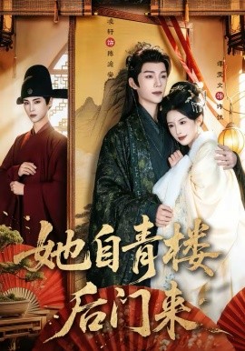 她自青楼后门来第78集