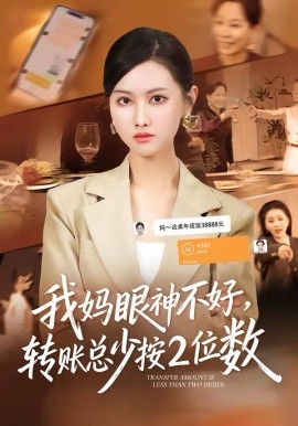 我妈眼神不好，转账总少按2位数第04集