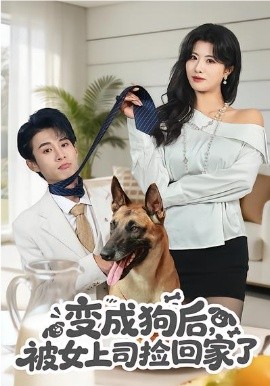变成狗后，被女上司捡回家了第01集