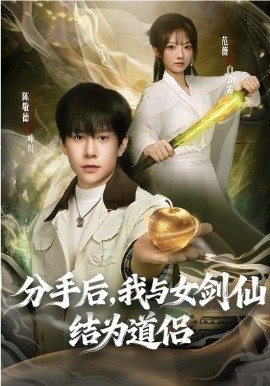 分手后，我与女剑仙结为道侣第67集