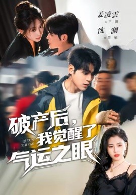 破产后，我觉醒了气运之眼第76集