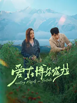 爱在博尔塔拉第05集