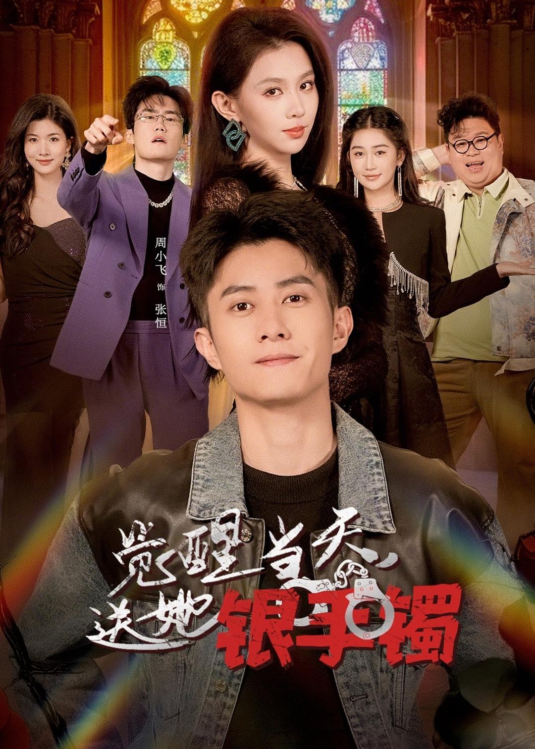 觉醒当天，送她银手镯第01集(大结局)