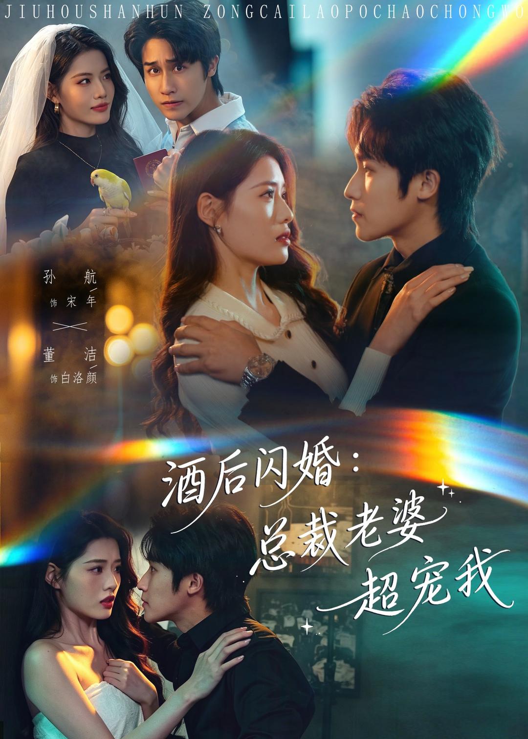 酒后闪婚：总裁老婆超宠我第01集(大结局)
