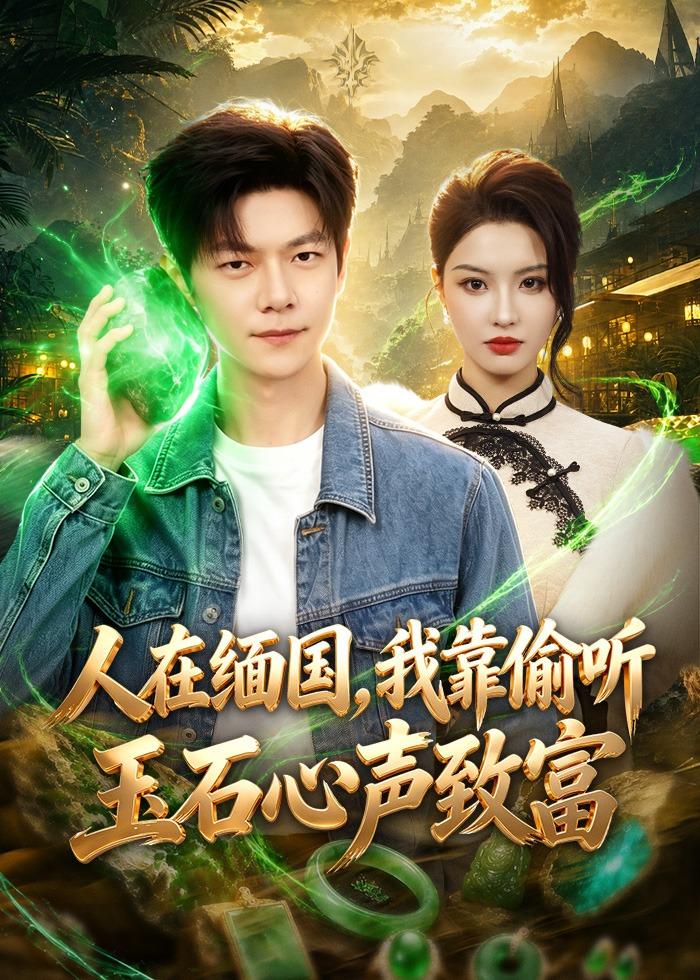 人在缅国，我靠偷听玉石心声致富第01集(大结局)
