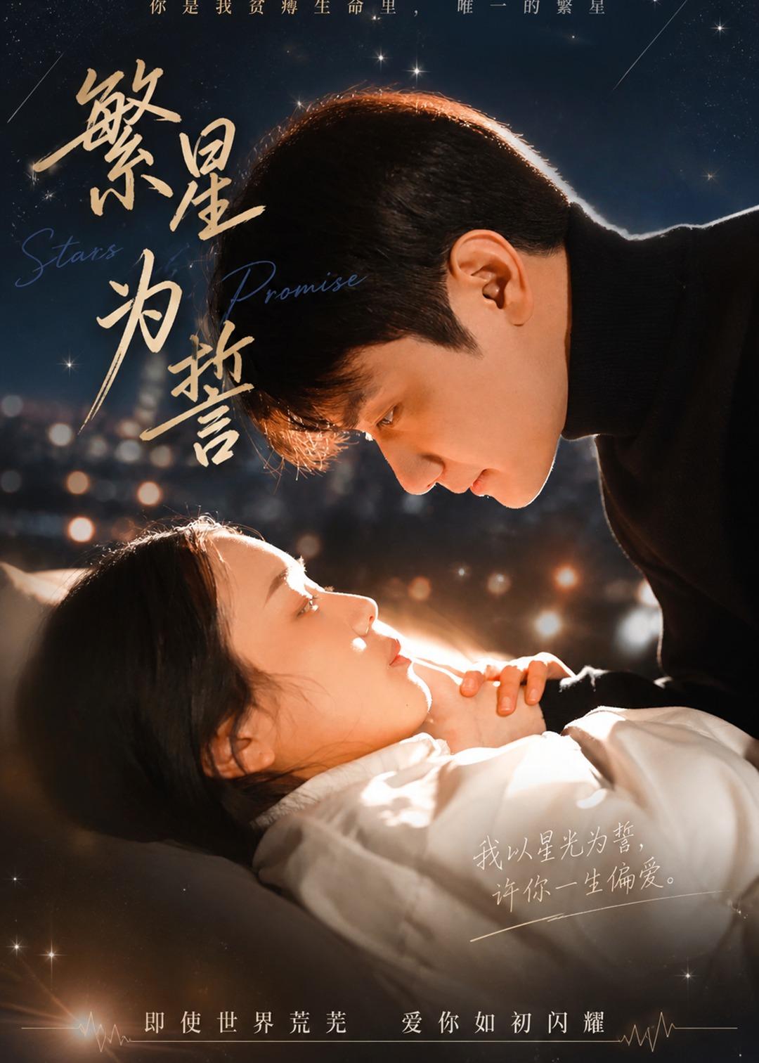 繁星为誓第01集(大结局)