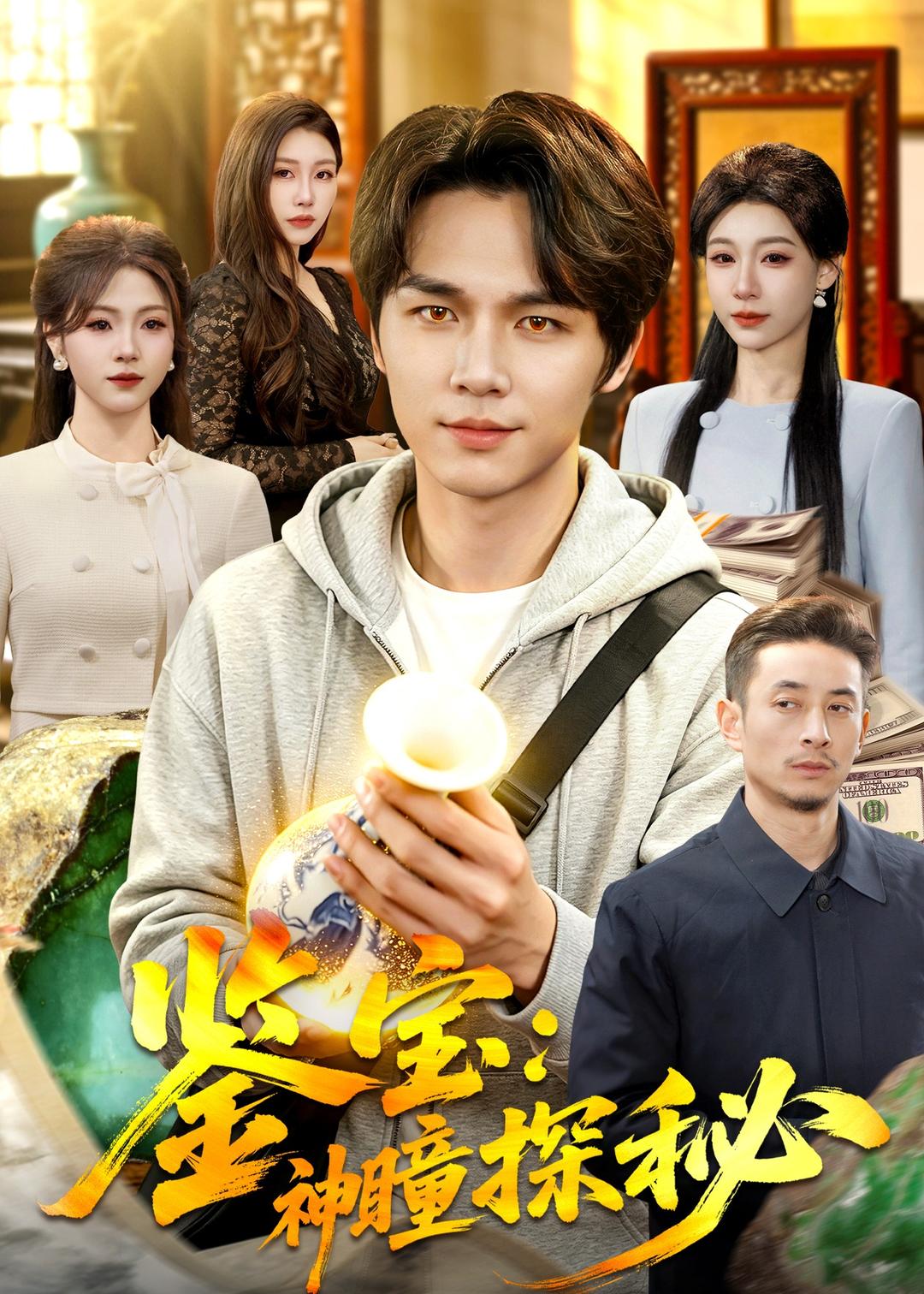 鉴宝：神瞳探秘第01集(大结局)