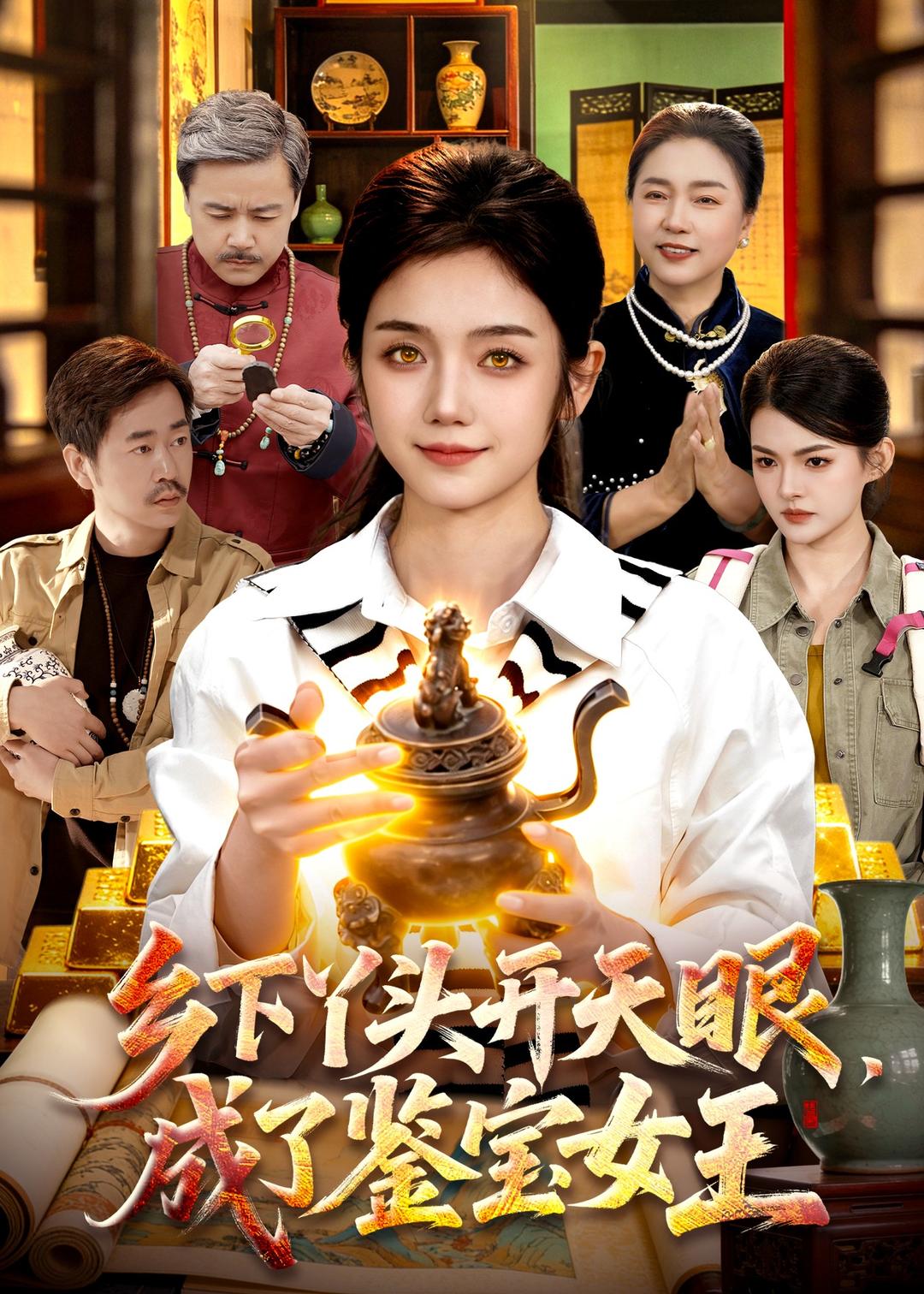 乡下丫头开天眼，成了鉴宝女王第01集(大结局)