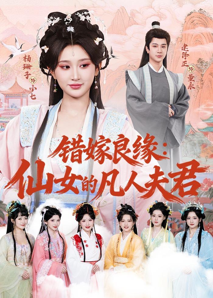 错嫁良缘：仙女的凡人夫君第01集(大结局)
