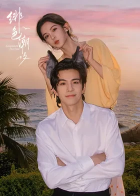 绯色潮汐第14集
