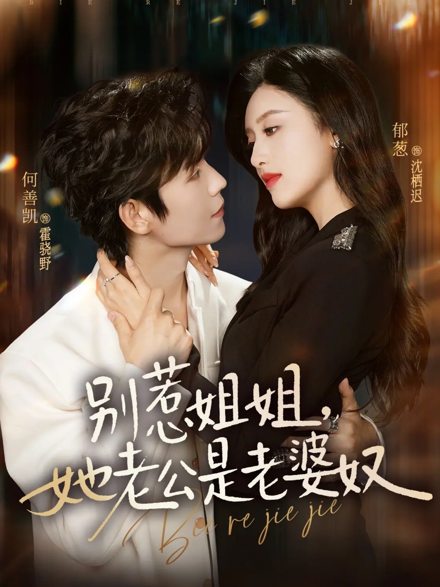 别惹姐姐，她老公是老婆奴第01集(大结局)