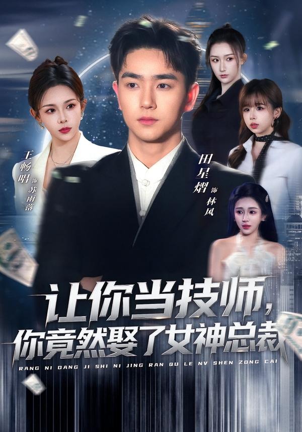让你当技师，你竟然娶了女神总裁第01集(大结局)