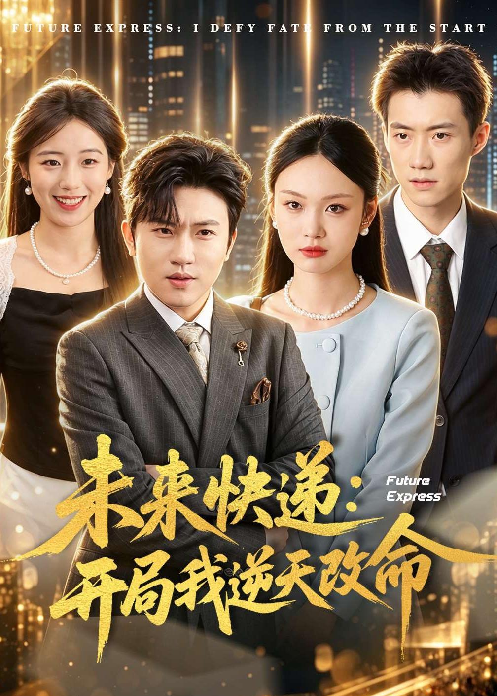 未来快递：开局我逆天改命第01集(大结局)