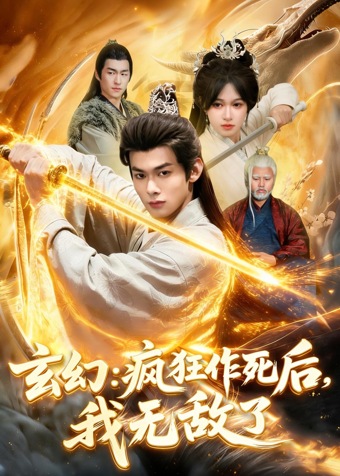玄幻：疯狂作死后，我无敌了全集完结(大结局)