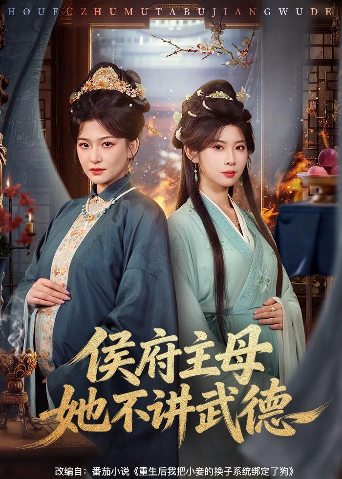 侯府主母她不讲武德第01集(大结局)