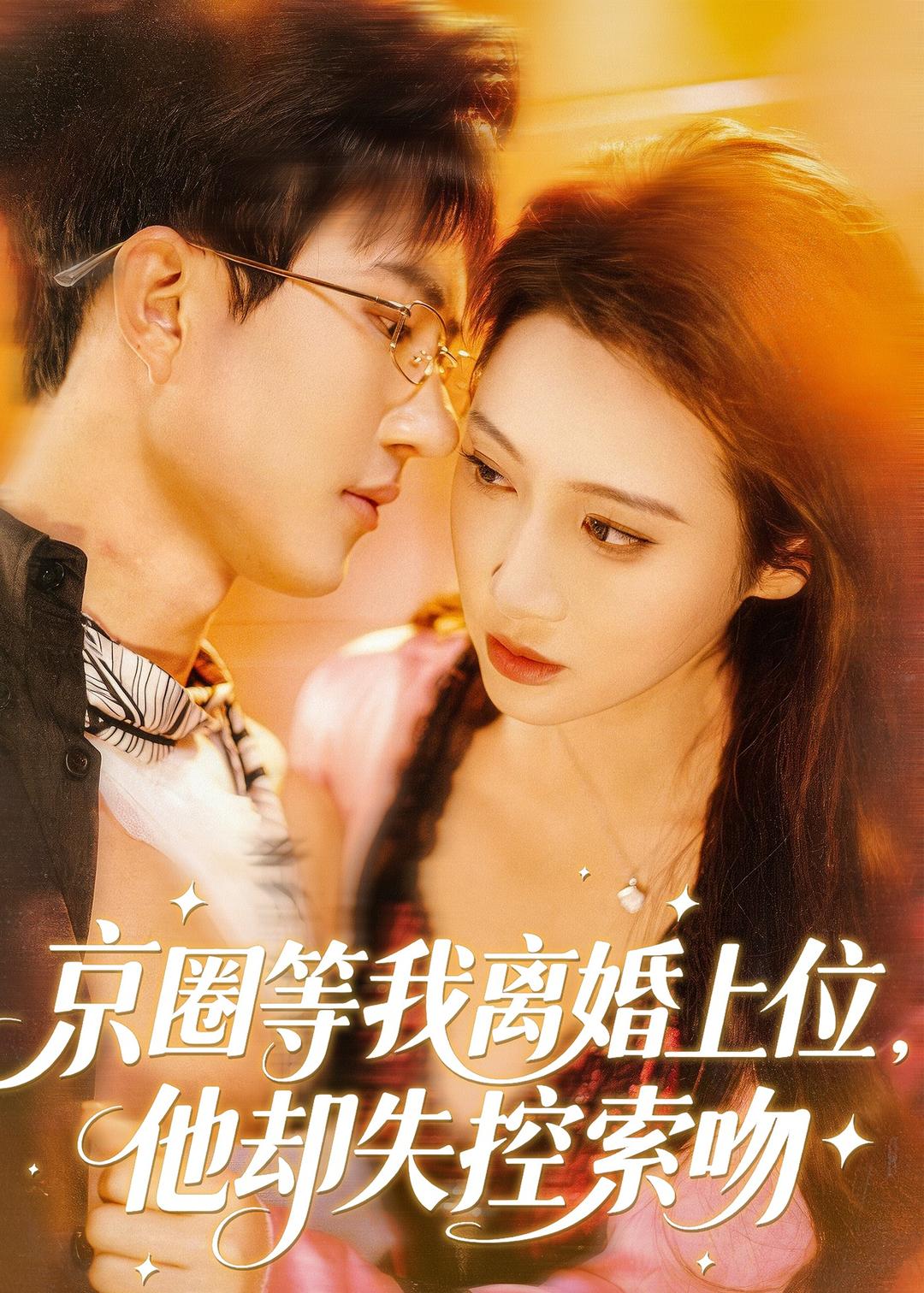 京圈等我离婚上位，他却失控索吻全集完结(大结局)