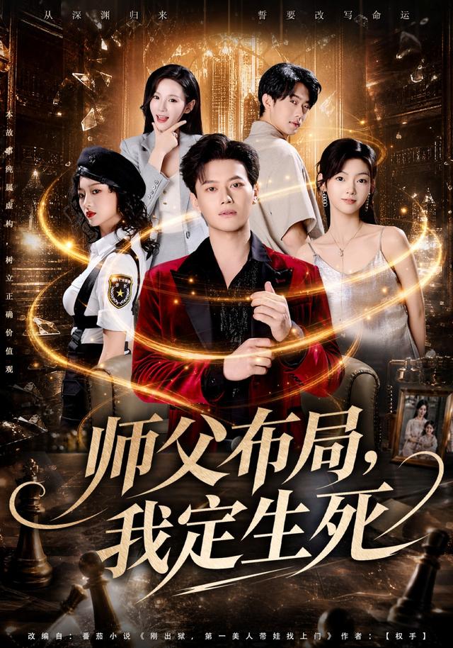 师父布局，我定生死(全集)