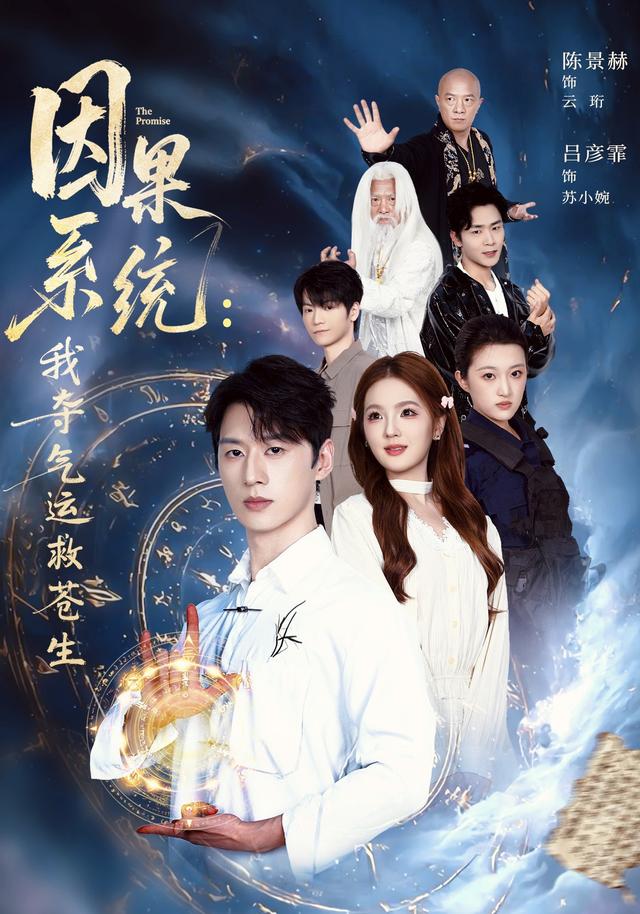 因果系统：我夺气运救苍生(全集)