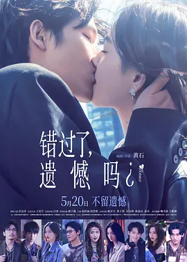错过了，遗憾吗？