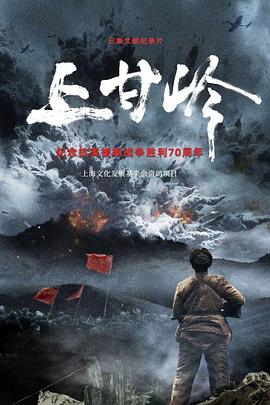 纪录片：上甘岭(全集)