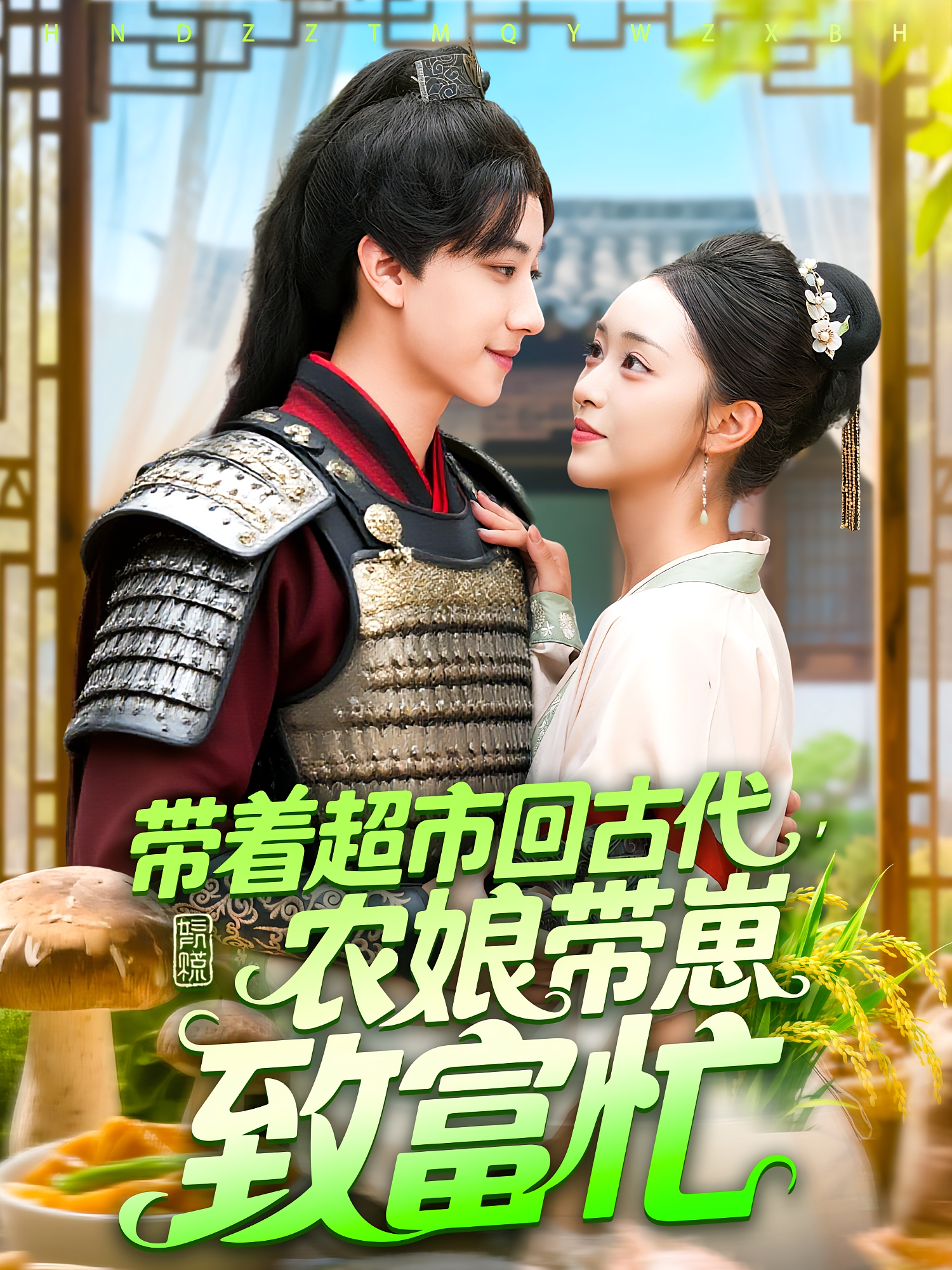 带着超市回古代农娘带崽致富忙(全集)