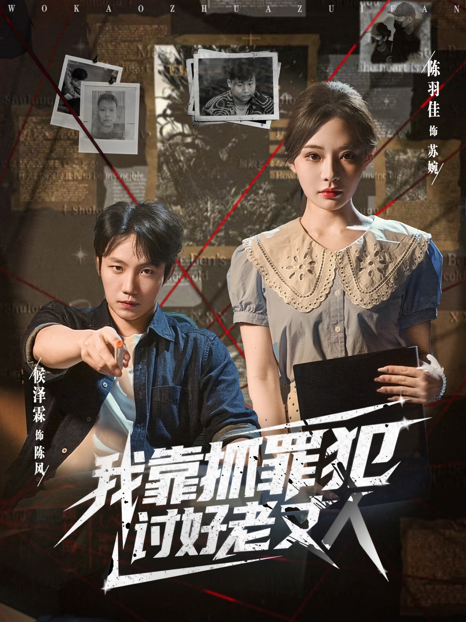 我靠抓罪犯讨好老丈人(全集)