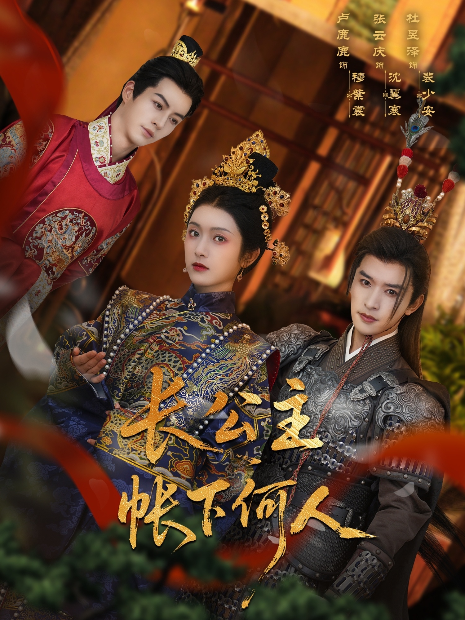 长公主帐下何人(全集)