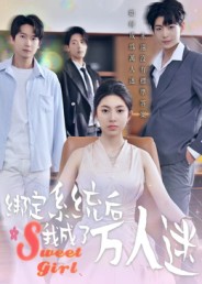 绑定系统后我成了万人迷(全集)