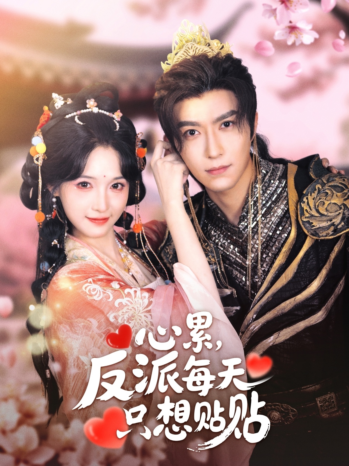心累，反派每天只想贴贴(全集)