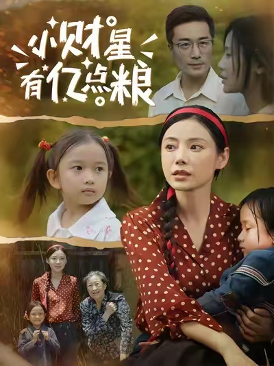 小财星有亿点粮(全集)