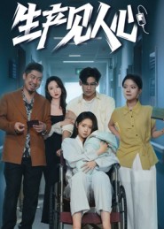 生产见人心(全集)